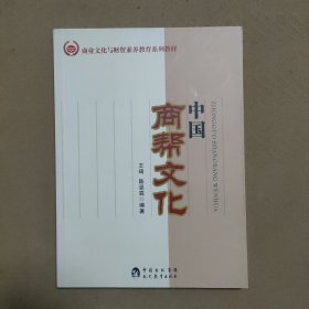 中国商帮文化