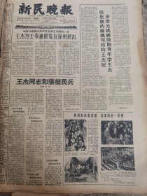 《新民晚报》【王杰烈士事迹展览在徐州展出；王杰同志和张楼民兵；张思德的妈妈写信给王杰班，黄继光妈妈鼓励青年学王杰】