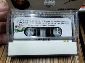 磁带 中国杰出民族歌唱家（我和我的祖国）李谷一，架3