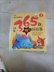 亲子共读温馨绘本：365夜睡前好故事（3）