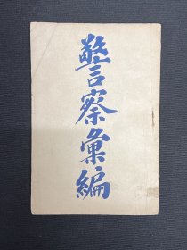 光绪33年【警察汇编】刑法学