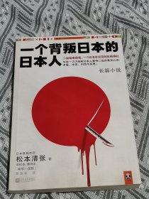 一个背叛日本的日本人