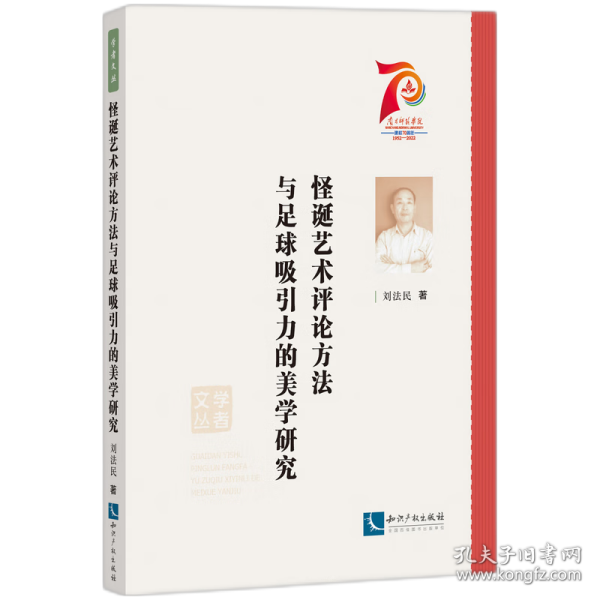 怪诞艺术评论方法与足球吸引力的美学研究/学者文丛