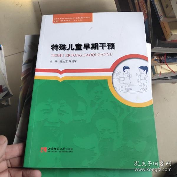 教育学（特殊教育系列）：特殊儿童早期干预