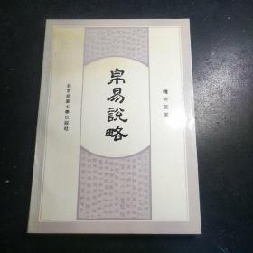 帛易说略