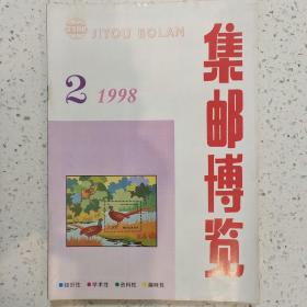 集邮博览1998－2