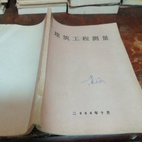 建筑工程测量（内页稍有笔迹笔划）