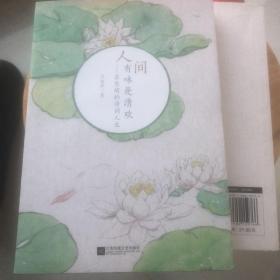 人间有味是清欢：苏东坡的诗词人生