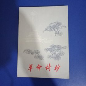 革命诗抄第一集