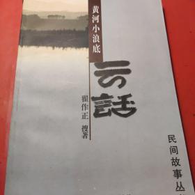 黄河小浪底云话 （民间故事丛书）