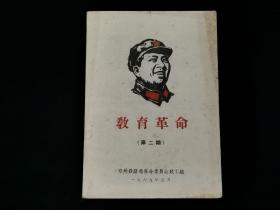 教育革命（第二期）（郑州铁路局革命委员会政工组1969年5月。内有林 副 主席指示）