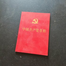 中国共产党章程