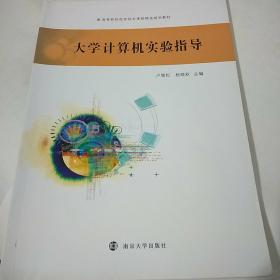 大学计算机实验指导 卢雪松南京大学出版社