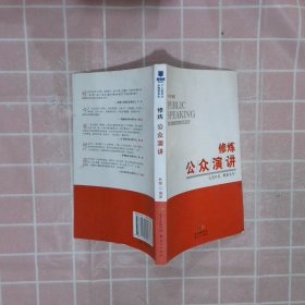 【按照主图内容发货】新励成个人软实力必修课系列之 修炼公众演讲林缨9787540589783新世纪出版社2015-05-01