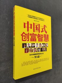 中国式创富智慧（男人篇）