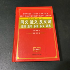 同义近义反义词组词造句多音多义词典