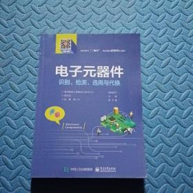 电子元器件识别、检测、选用与代换