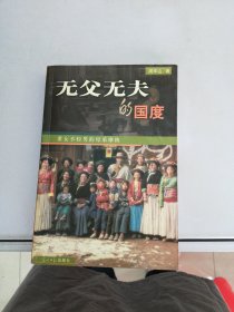 无父无夫的国度【满30包邮】