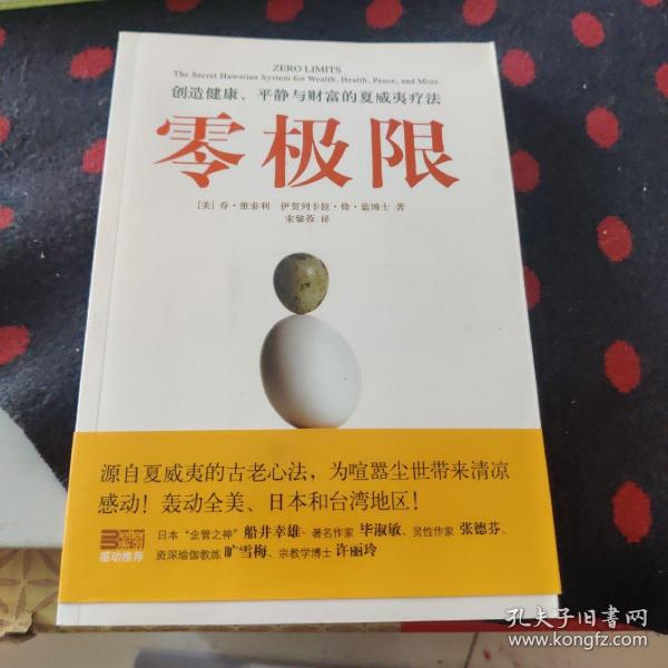 零极限：创造健康、平静与财富的夏威夷疗法