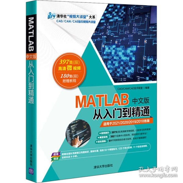 MATLAB中文版从入门到精通/清华社“视频大讲堂”大系·CAD/CAM/CAE技术视频大讲堂