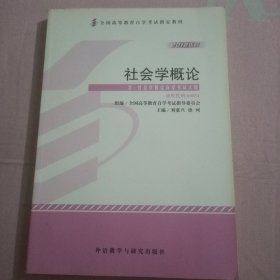 自考教材 社会学概论(2012年版)自学考试教材