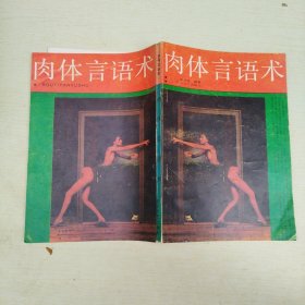 肉體言語術(shù)
