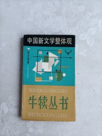 中国新文学整体观