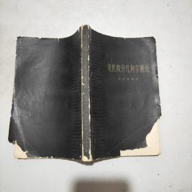 现代微分几何学概论(61年1印)