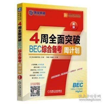 4周全面突破BEC综合备考周计划:高级 9787111528449 于春艳 常道阳 机械工业出版社