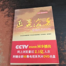 正道沧桑：社会主义500年【附光盘】