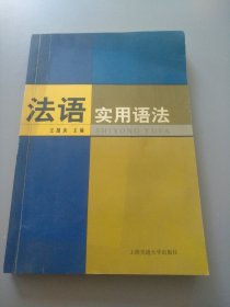 法语实用语法