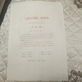 上海京剧院一团演出单