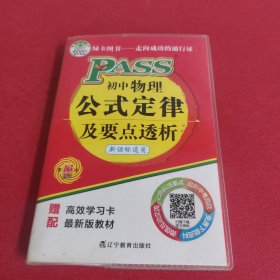 2014版PASS绿卡掌中宝：初中物理公式定律及要点透析