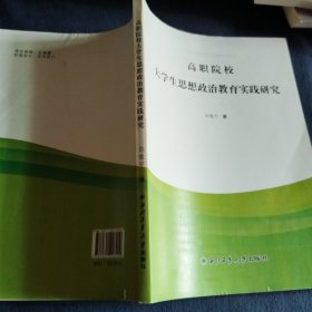 高职院校大学生思想政治教育实践研究