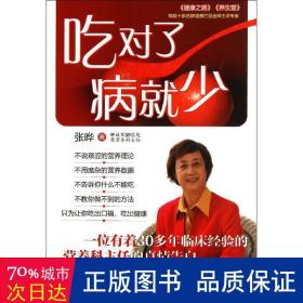 吃对了，病就少：看得懂、用得着的幸福吃喝法则