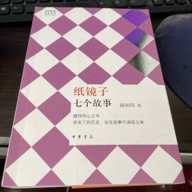 纸镜子：七个故事