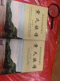 黄氏族谱，第二分卷，第三分卷