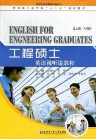 哈尔滨工业大学“十二五”规划教材·研究生英语教程系列丛书：工程硕士英语视听说教程