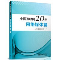 网络媒体篇-中国互联网20年 【正版九新】