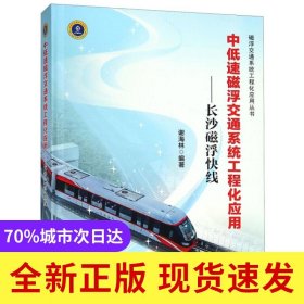 中低速磁浮交通系统工程化应用--长沙磁浮快线(精)/磁浮交通系统工程化应用丛书