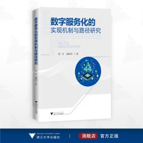 数字服务化的实现机制与路径研究