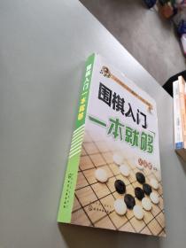 围棋入门一本就够