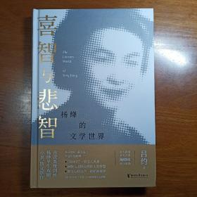 喜智与悲智：杨绛的文学世界（杨绛诞辰110周年纪念）1－2－2－2