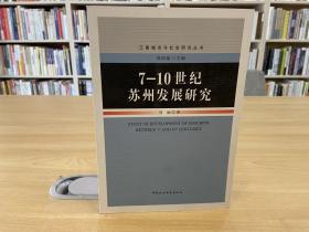 7-10世纪苏州发展研究