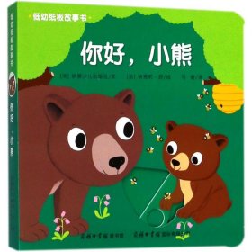 低幼纸板故事书《你好，小熊》