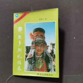 鄂尔多斯风情录