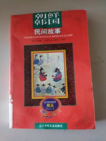 朝鲜韩国民间故事