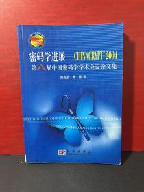 密码学进展：CHINACRYPT’2004 第八届中国密码学学术会议论文集