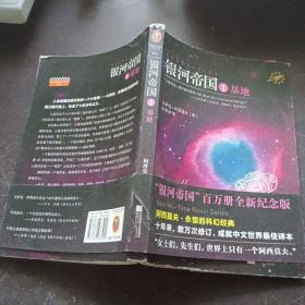 银河帝国 ：基地