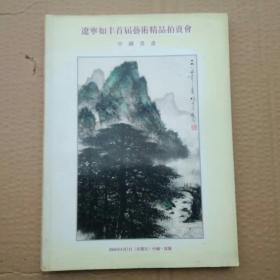 《2009年辽宁如丰首届艺术精品拍卖会》中国书画-古董珍玩全一册